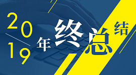 2019年终总结