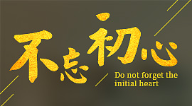 不忘初心