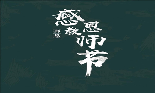 感恩教师节的国旗下讲话