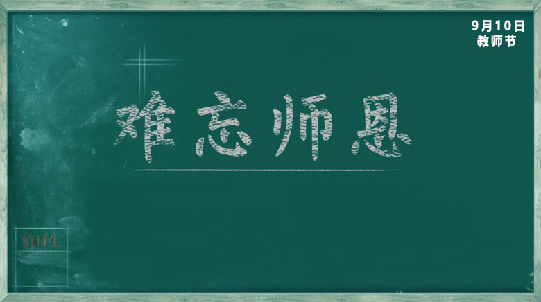 2022教师节快乐祝福语简短文案