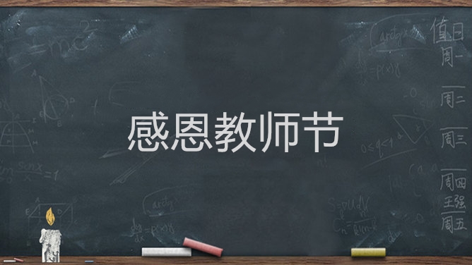 感恩教师节优秀作文
