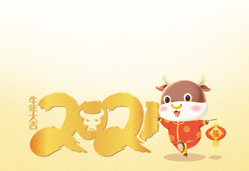 2021公司年会简短个人发言致辞稿