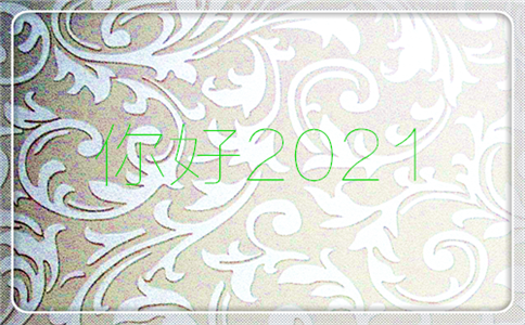 2021年新年元旦祝福的精美句子