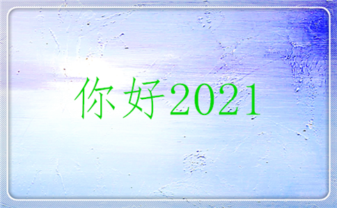 2021牛年喜庆的元旦微信祝福语文案