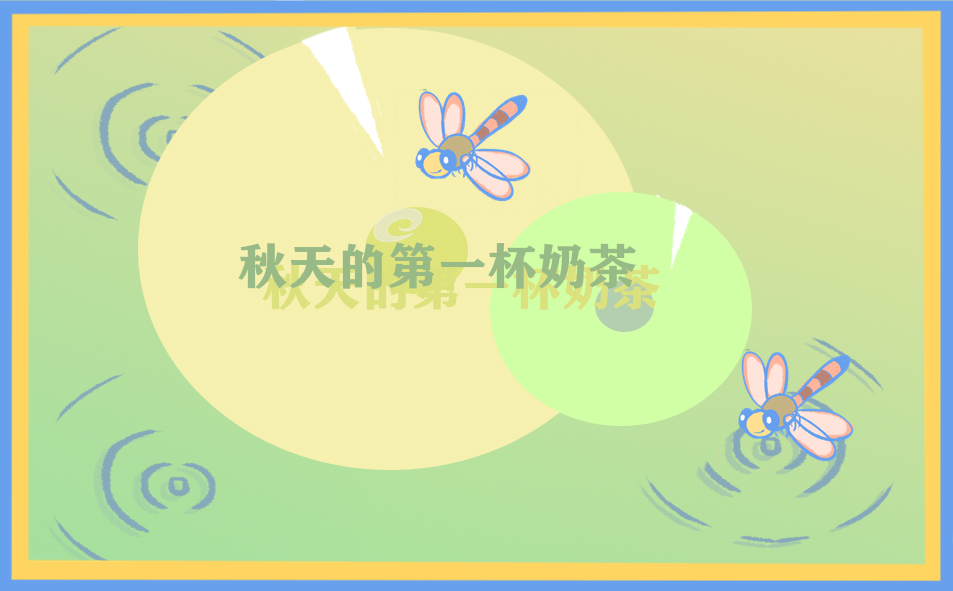 秋天的第一杯奶茶说说(精选)