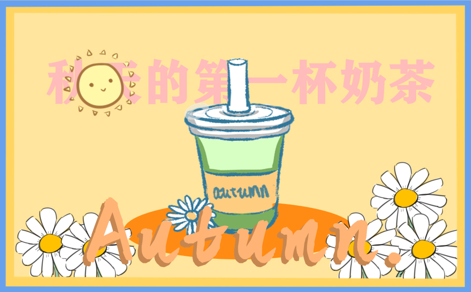 秋天第一杯奶茶促销广告句子