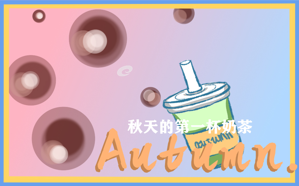 入秋第一杯奶茶文案大全
