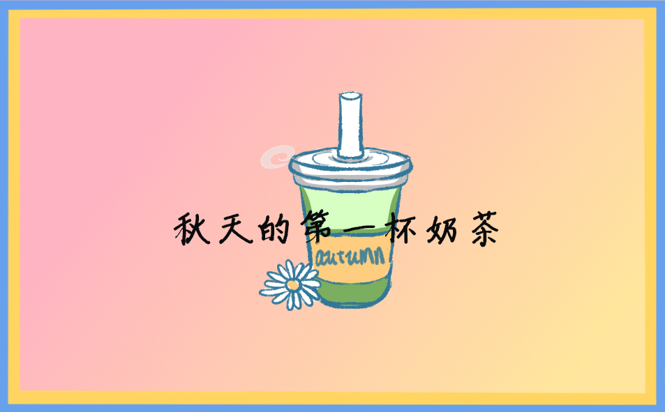 秋天第一杯奶茶网红句子227句