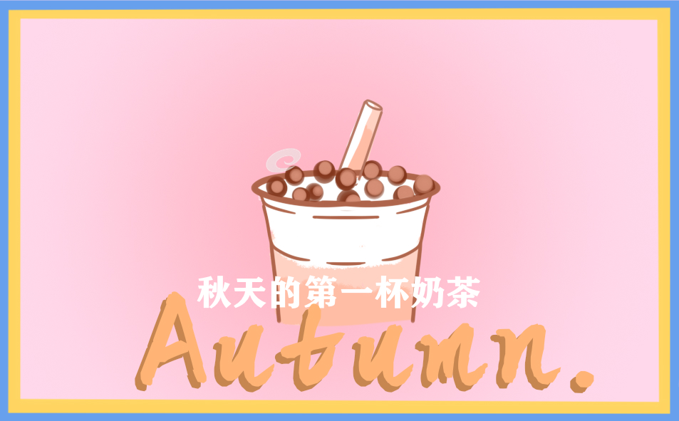 秋天第一杯奶茶文案说说短句