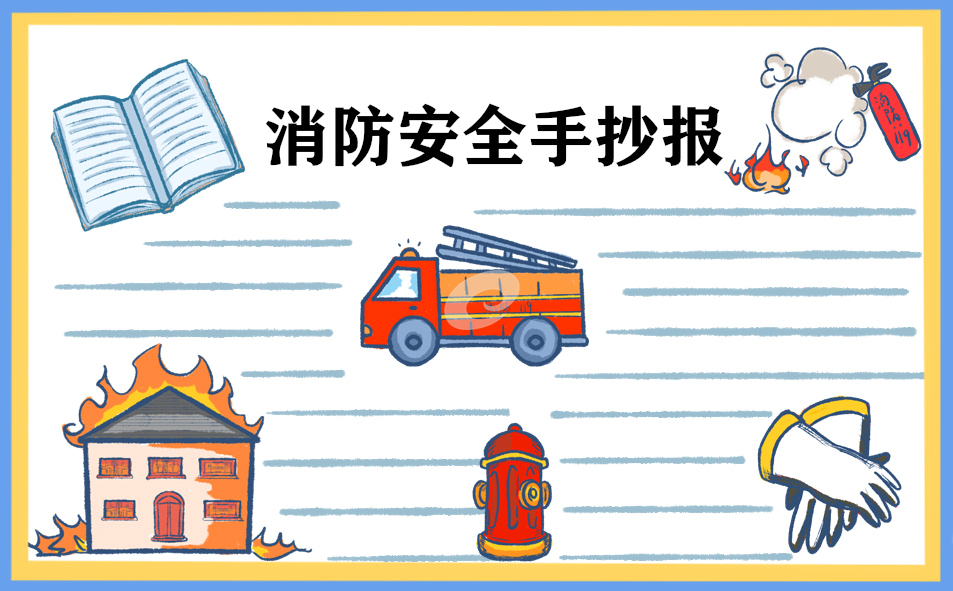 消防安全国旗下优秀的讲话