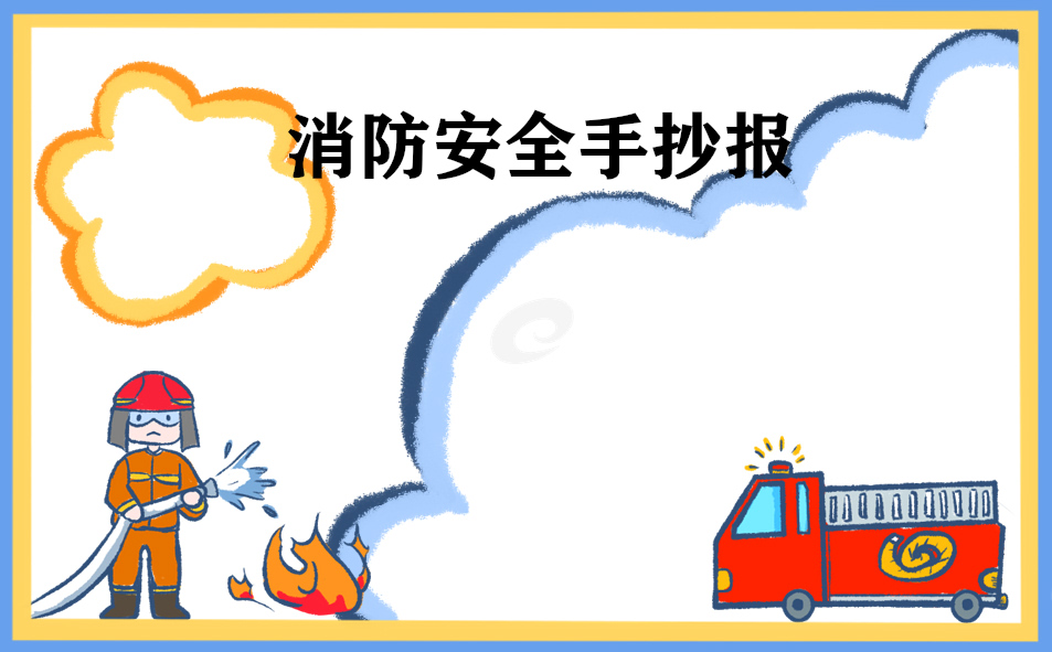 开学第一课公共安全教育讲话稿