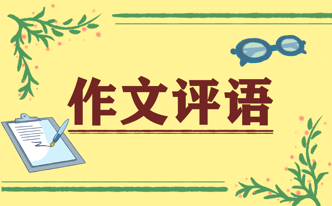 高中班主任期末评语大全简短