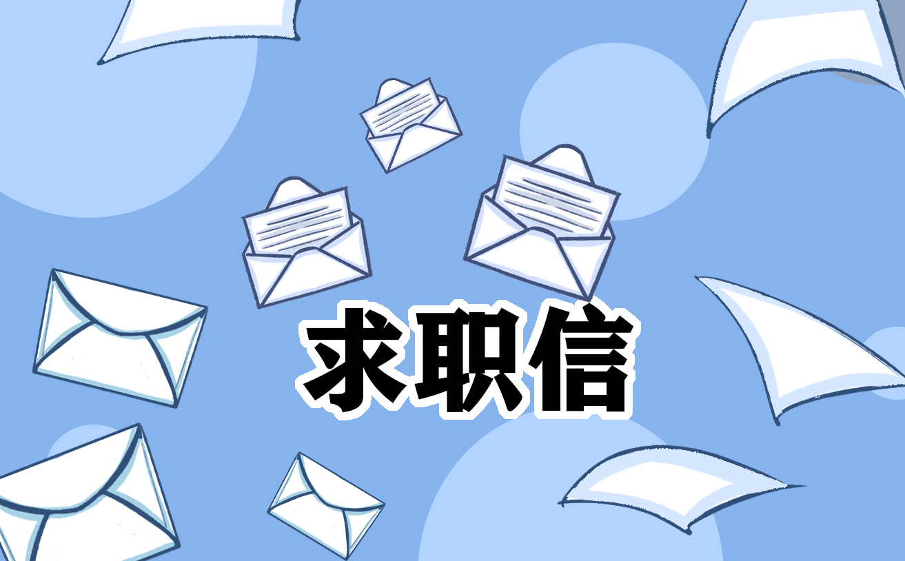秀山求职信护士精选