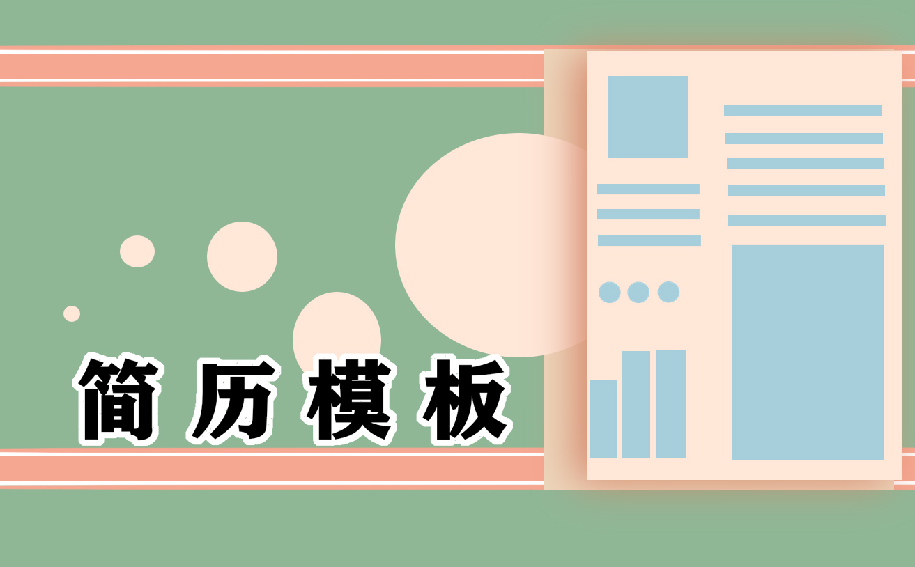 销售个人求职简历模板