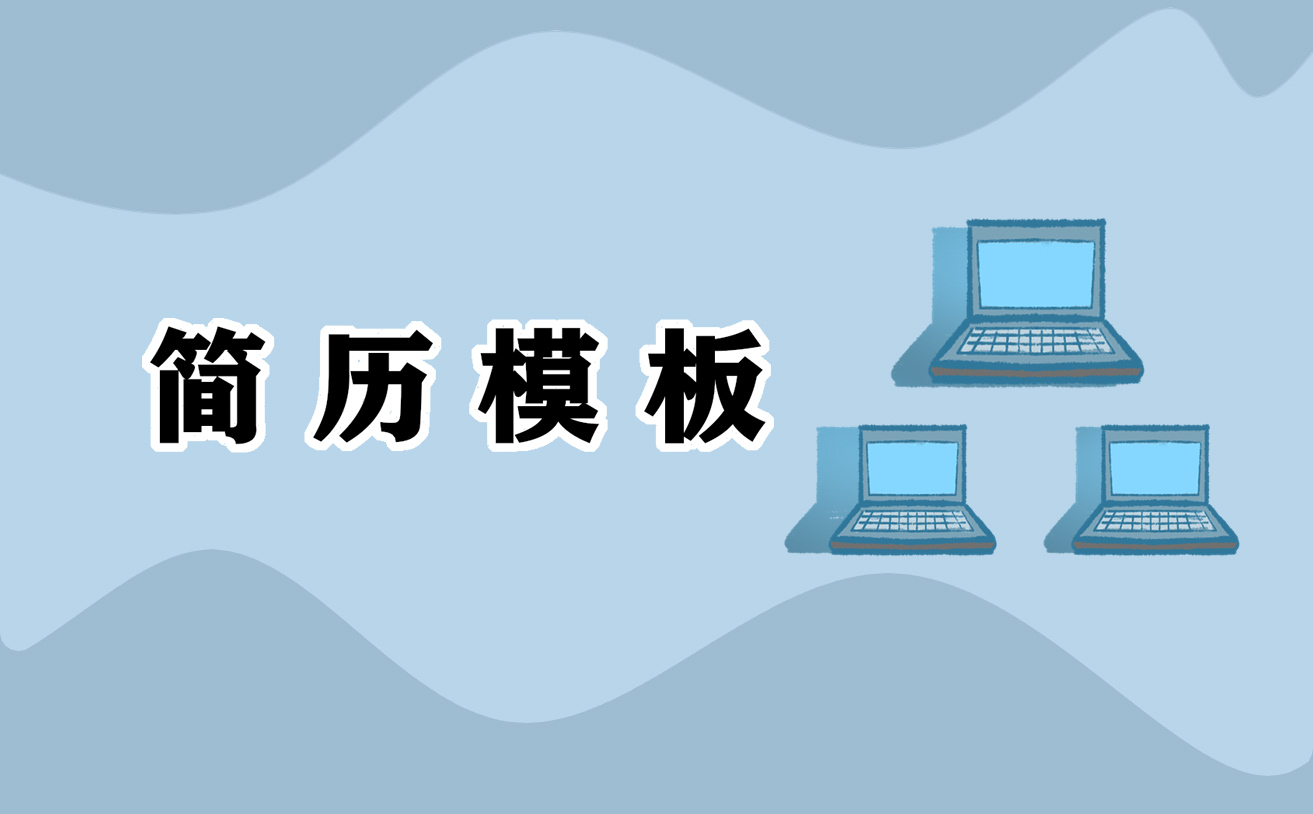 应聘教师个人简历