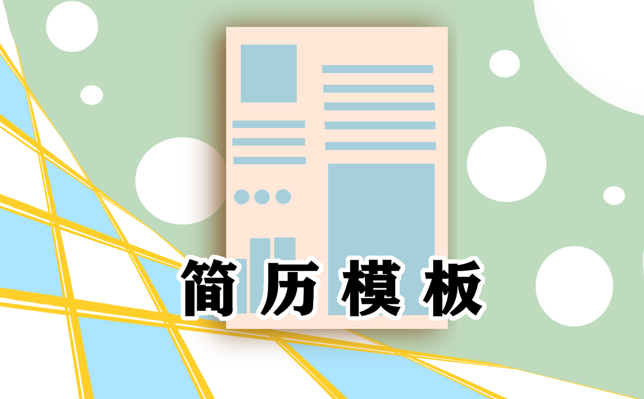 最新销售求职简历