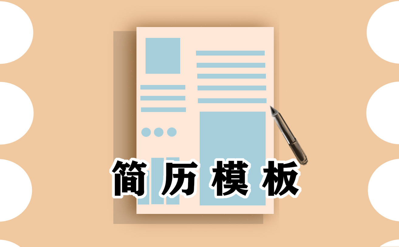 幼儿教师求职简历
