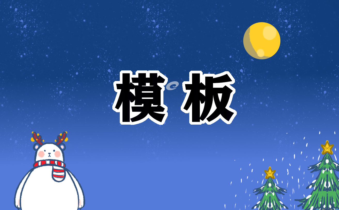 自荐信模板250字