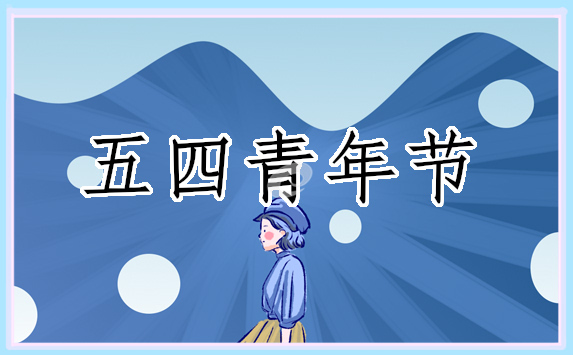 关于五四青年节校长优秀的致辞