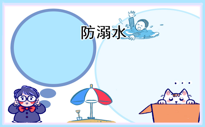 预防溺水珍爱生命作文10篇