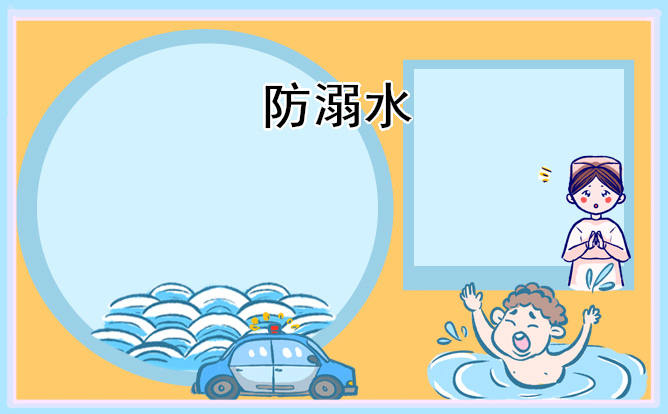 防溺水作文600字优秀初一10篇