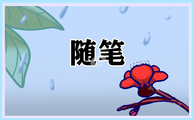 关于幼儿教师的日记随笔范文