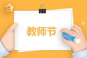 教师节感恩语录经典短句