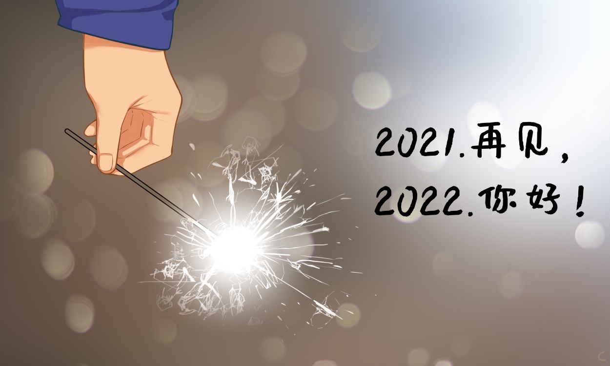 再见2021你好2022暖心文案120句