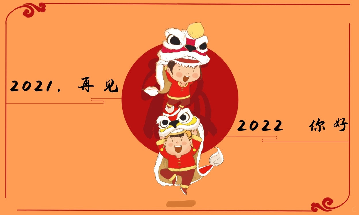 2021年最后一天跨年夜唯美经典说说