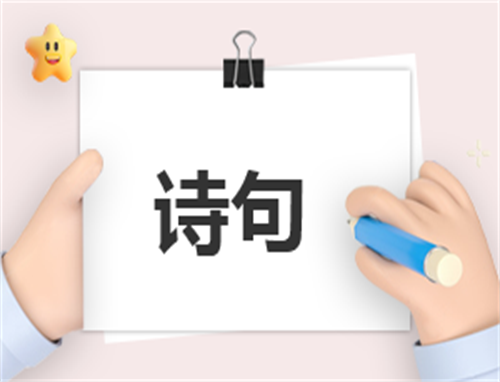 适合做个性签名的诗句
