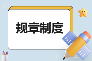 安全操作规章制度条文
