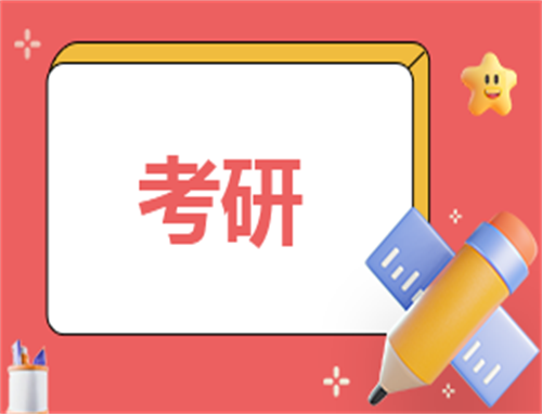 考研复试的形式是什么