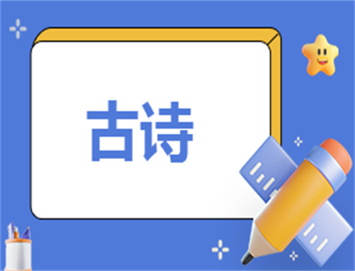 小学春节的古诗10首