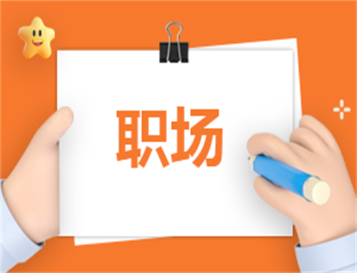 100字职场自我介绍范文