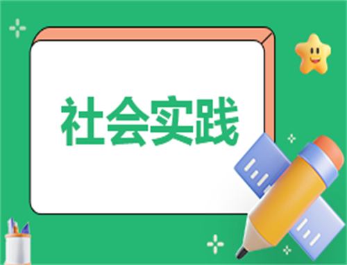 大学生暑期社会实践总结