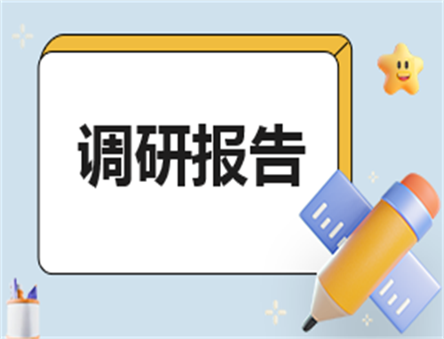 大学生就业问题现状调查报告