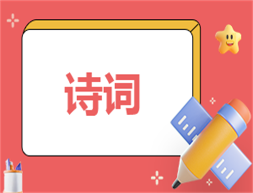 冬至美好寓意诗句13首