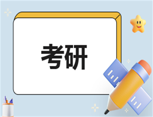 考研复试要怎么准备