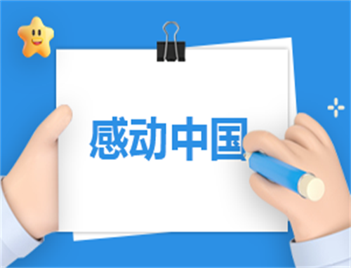 “感动中国十大人物”事迹