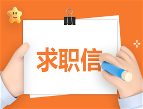 关于财务会计求职信