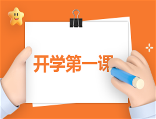 开学第一课安全讲话稿班会记录