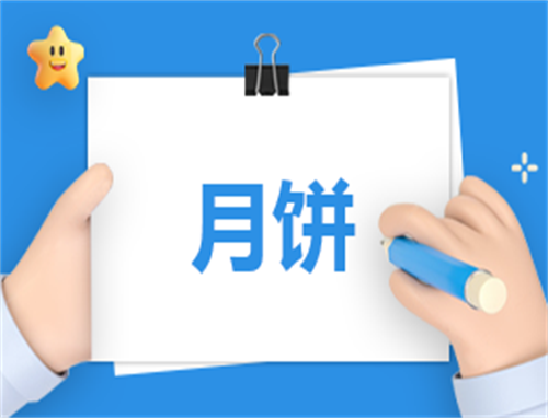 小学二年级做月饼作文