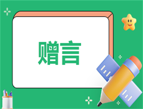 给小学老师的毕业赠言