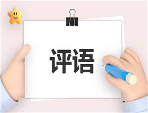 高中期末简短班主任教师评语110句