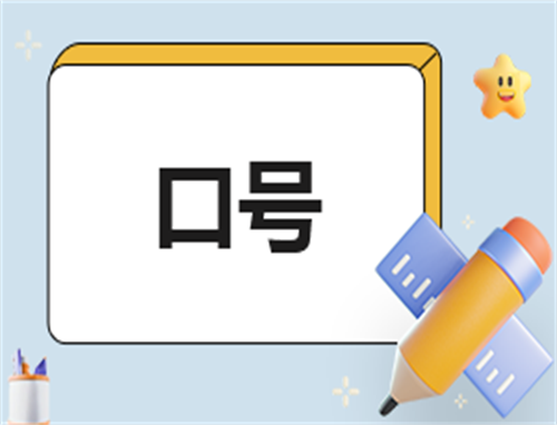 全国爱眼日宣传教育周口号