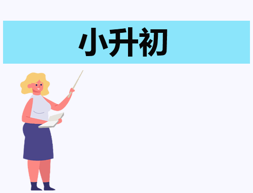 小升初各学科备战技巧