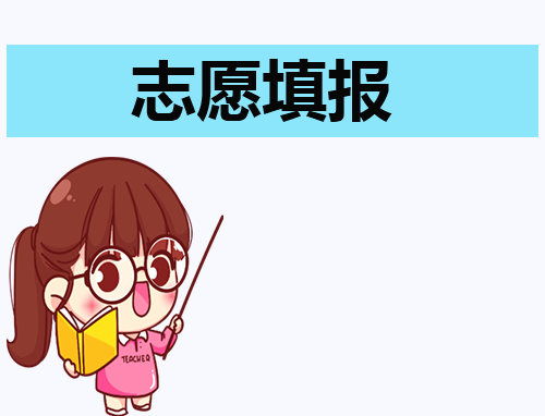 高考网上模拟志愿填报流程