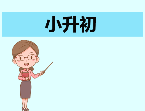 自荐信400字小升初