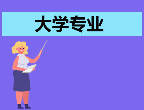 2023年适合女生报考的专业
