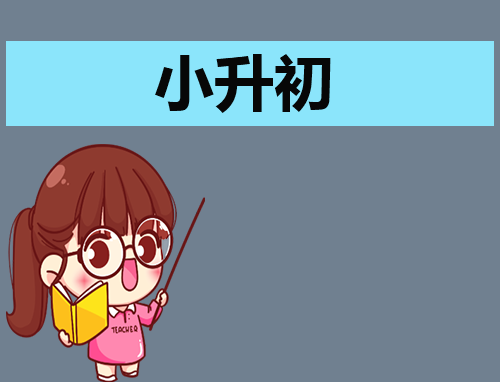 小升初自荐信创新